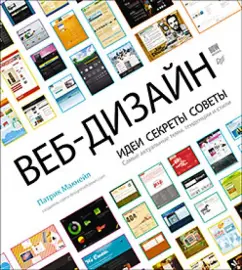 Веб-дизайн. Идеи, секреты, советы Самые актуальные темы, тенденции и стили