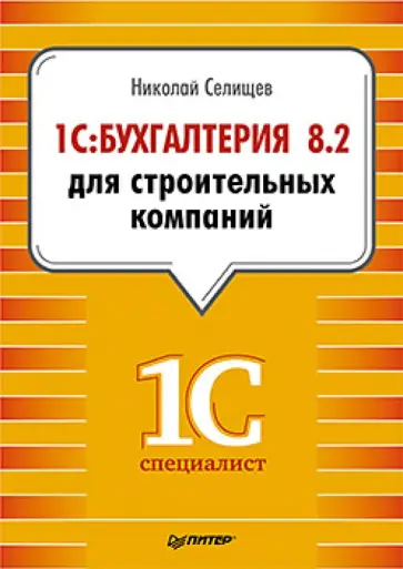 Николай Селищев - 1С:Бухгалтерия 8.2 для строительных компаний Николай Селищев - 1С:Бухгалтерия 8.2 для строительных компаний обложка книги