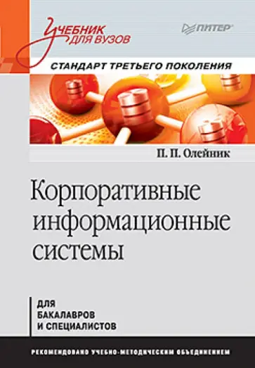 Павел Олейник - Корпоративные информационные системы. Учебник обложка книги