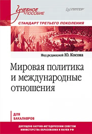 Мировая политика и международные отношения. Учебное пособие обложка книги