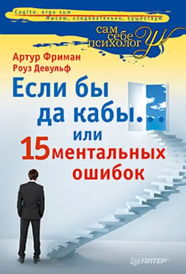 Фриман, Девульф - Если бы да кабы… или 15 ментальных ошибок, которые мешают вам жить обложка книги