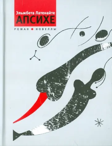 Эльжбета Латенайте - Апсихе: Роман и новеллы обложка книги