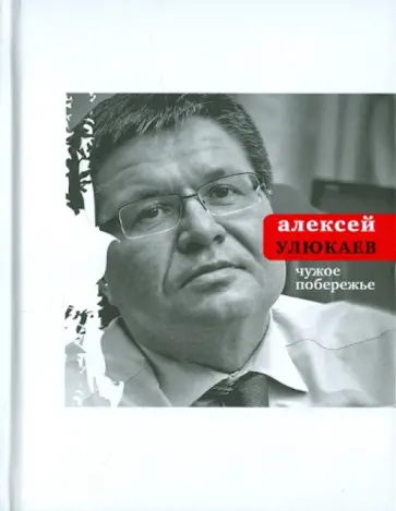 Алексей Улюкаев - Чужое побережье обложка книги