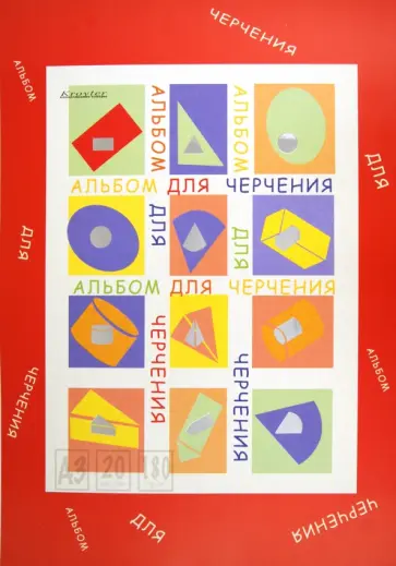 Альбом для черчения А3, 20 листов (00754) обложка книги