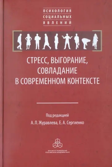 Стресс, выгорание, совладание в современном контексте Стресс, выгорание, совладание в современном контексте обложка книги
