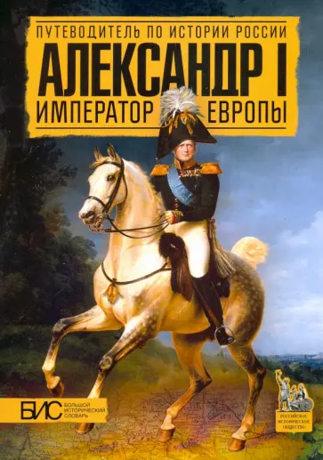 Мельникова, Хорватова - Александр I. Император Европы Мельникова, Хорватова - Александр I. Император Европы обложка книги