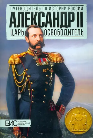 Воронин, Ляшенко - Александр II. Царь-освободитель Воронин, Ляшенко - Александр II. Царь-освободитель обложка книги