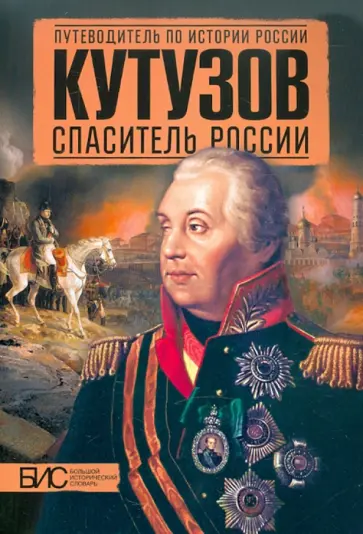 Подмазо, Мельникова - Кутузов. Спаситель России Подмазо, Мельникова - Кутузов. Спаситель России обложка книги