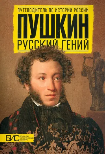 Михайлова, Добрынин - Пушкин. Русский гений Михайлова, Добрынин - Пушкин. Русский гений обложка книги