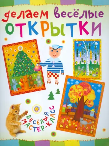 Ольга Петрова - Делаем веселые открытки Ольга Петрова - Делаем веселые открытки обложка книги