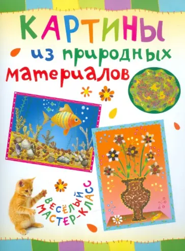 Ольга Петрова - Картины из природных материалов обложка книги