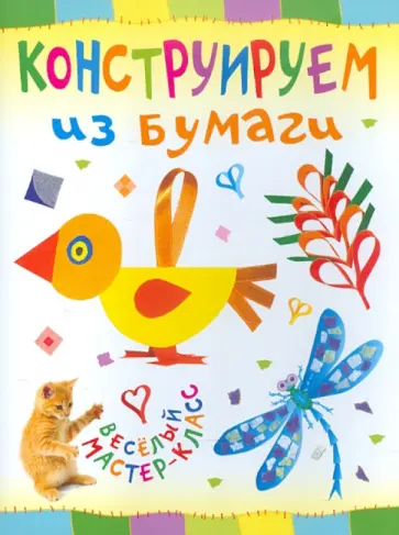 Ольга Петрова - Конструируем из бумаги Ольга Петрова - Конструируем из бумаги обложка книги