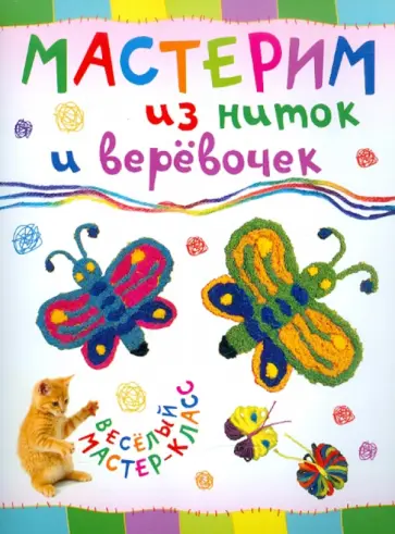 Ольга Петрова - Мастерим из ниток и веревочек Ольга Петрова - Мастерим из ниток и веревочек обложка книги