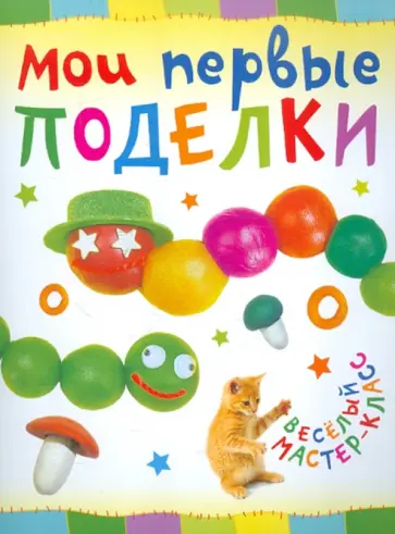 Ольга Петрова - Мои первые поделки обложка книги