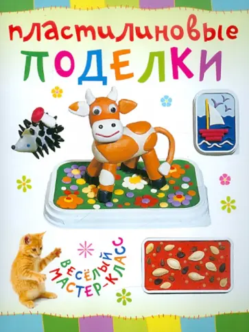 Ольга Петрова - Пластилиновые поделки Ольга Петрова - Пластилиновые поделки обложка книги