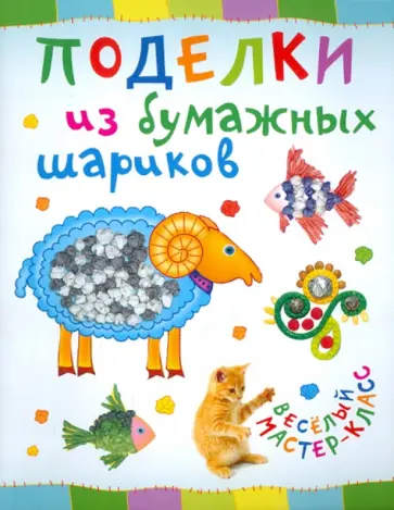 Ольга Петрова - Поделки из бумажных шариков Ольга Петрова - Поделки из бумажных шариков обложка книги
