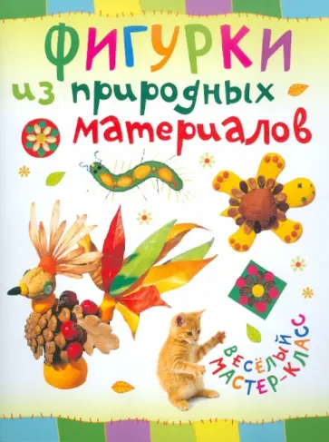 Ольга Петрова - Фигурки из природных материалов Ольга Петрова - Фигурки из природных материалов обложка книги