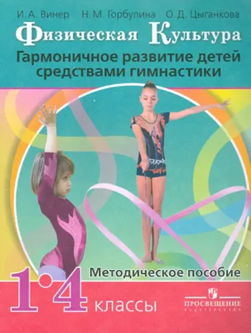 Винер, Горбулина - Физическая культура. Гармоничное развитие детей средствами гимнастики. 1-4 класс. Методическое Винер, Горбулина - Физическая культура. Гармоничное развитие детей средствами гимнастики. 1-4 класс. Методическое обложка книги