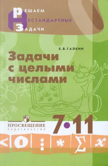 Евгений Галкин - Задачи с целыми числами. 7-11 классы. Пособие для учащихся обложка книги