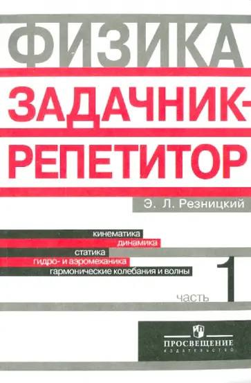 Эдуард Резницкий - Физика. Задачник-репетитор. 10-11 классы. В 3-х частях. Часть 1 Эдуард Резницкий - Физика. Задачник-репетитор. 10-11 классы. В 3-х частях. Часть 1 обложка книги