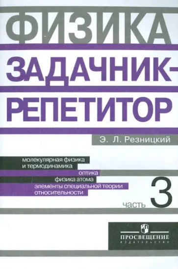 Эдуард Резницкий - Физика. Задачник-репетитор. 10-11 классы. В 3-х частях. Часть 3 Эдуард Резницкий - Физика. Задачник-репетитор. 10-11 классы. В 3-х частях. Часть 3 обложка книги