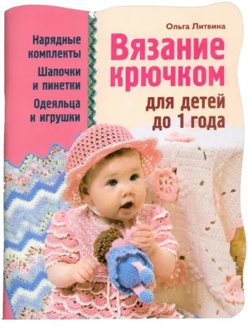 Ольга Литвина - Вязание крючком для детей до 1 года Ольга Литвина - Вязание крючком для детей до 1 года обложка книги