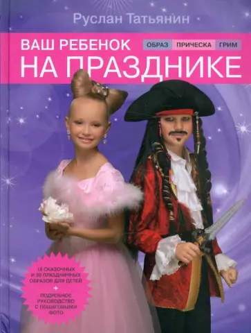Руслан Татьянин - Ваш ребенок на празднике. Образ, прическа, грим обложка книги