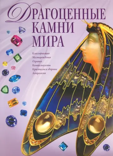 Светлана Гураль - Драгоценные камни мира обложка книги