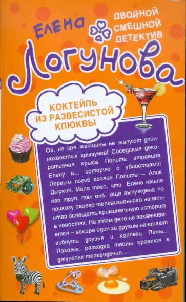 Елена Логунова - Снегурка быстрой заморозки. Коктейль из развесистой клюквы обложка книги