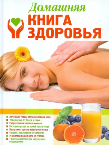 Домашняя книга здоровья Домашняя книга здоровья обложка книги