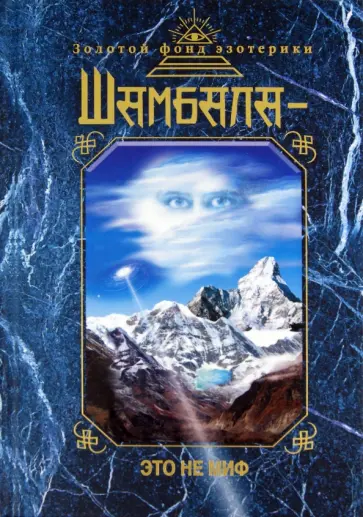Шамбала - это не миф обложка книги