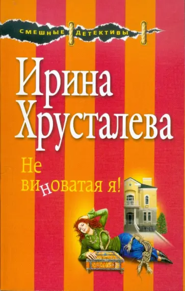 Ирина Хрусталева - Не виноватая я! обложка книги