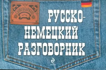 А. Шишацкий - Русско-немецкий разговорник обложка книги