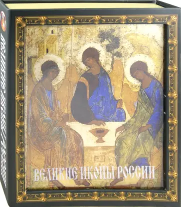 Елена Владимирова - Великие иконы России Елена Владимирова - Великие иконы России обложка книги