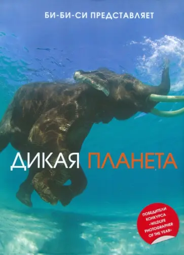 Дикая планета Дикая планета обложка книги