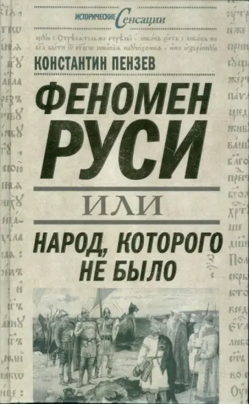 Константин Пензев - Феномен Руси, или Народ, которого не было обложка книги