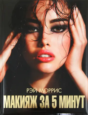 Рэй Моррис - Макияж за 5 минут обложка книги