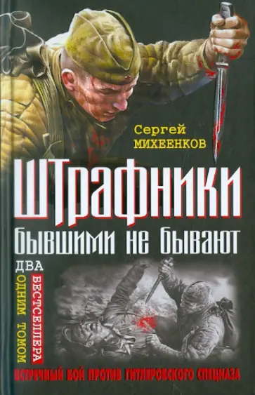Сергей Михеенков - Штрафники бывшими не бывают. Встречный бой против гитлеровского спецназа обложка книги