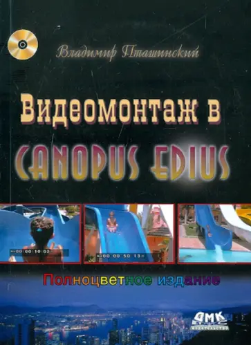 Владимир Пташинский - Видеомонтаж в Canopus Edius (+DVD) обложка книги