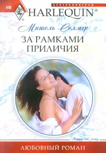 Мишель Селмер - За рамками приличия Мишель Селмер - За рамками приличия обложка книги