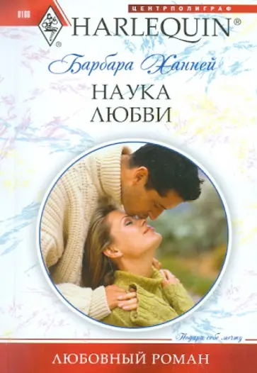 Барбара Ханней - Наука любви Барбара Ханней - Наука любви обложка книги
