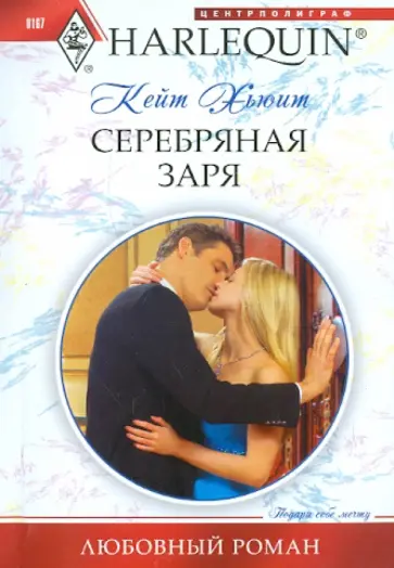 Кейт Хьюит - Серебряная заря Кейт Хьюит - Серебряная заря обложка книги