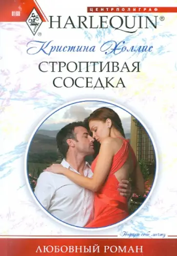 Кристина Холлис - Строптивая соседка обложка книги