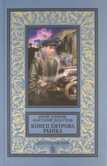 Кларов, Безуглов - Конец Хитрова рынка Кларов, Безуглов - Конец Хитрова рынка обложка книги