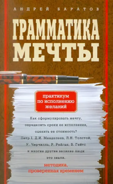 Андрей Баратов - Грамматика мечты. Практикум по исполнению желаний обложка книги