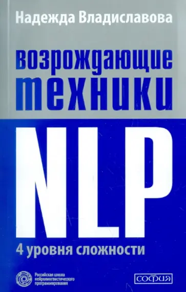 Надежда Владиславова - Возрождающие техники NLP. Четыре уровня сложности Надежда Владиславова - Возрождающие техники NLP. Четыре уровня сложности обложка книги