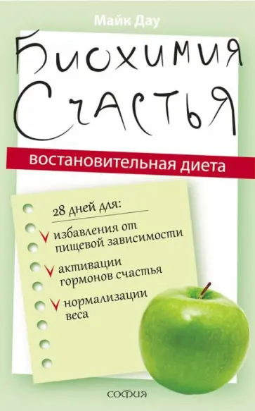 Майк Дау - Биохимия счастья: Восстановительная Диета обложка книги