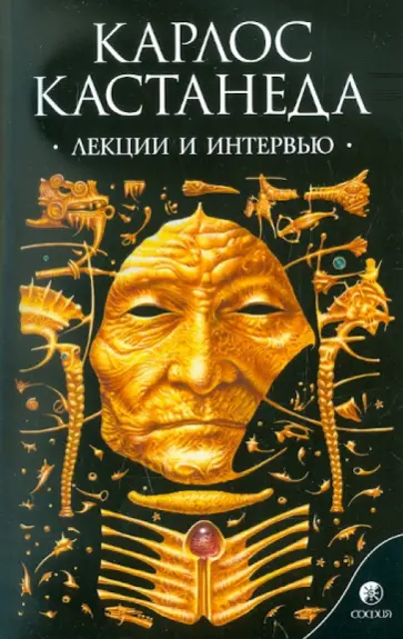 Карлос Кастанеда - Лекции и интервью обложка книги