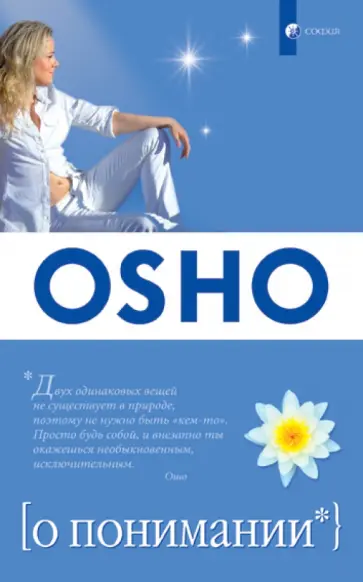 Ошо Багван Шри Раджниш - О понимании обложка книги