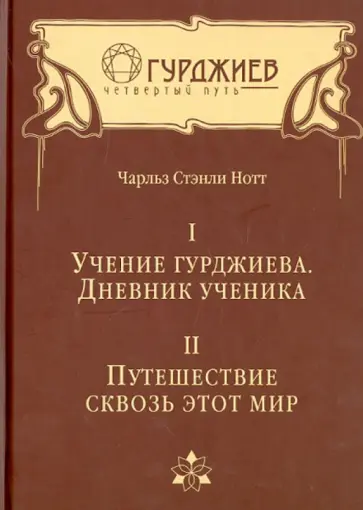 Чарльз Нотт - Том I. Учение Гурджиева. Дневник ученика. Том II. Путешествие сквозь этот мир обложка книги